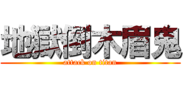 地獄倒木眉鬼 (attack on titan)