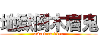 地獄倒木眉鬼 (attack on titan)