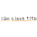 １５ｍ ｃｌａｓｓ ｔｉｔａｎ (attack on titan)