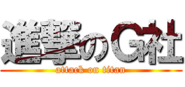 進撃のＧ社 (attack on titan)
