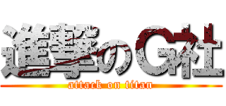 進撃のＧ社 (attack on titan)