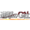 進撃のＧ社 (attack on titan)