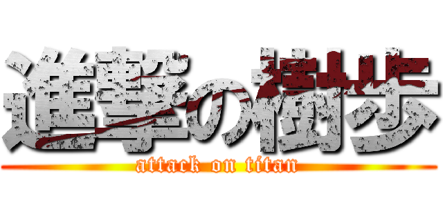 進撃の樹歩 (attack on titan)