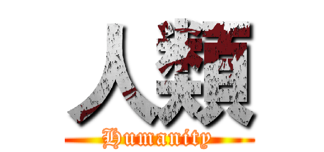 人類 (Humanity)