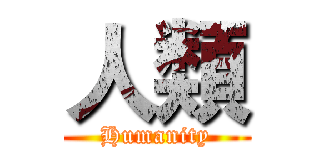 人類 (Humanity)