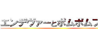 エンデヴァーとポムポムプリン ()