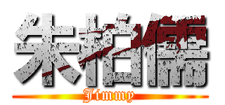 朱柏儒 (Jimmy)