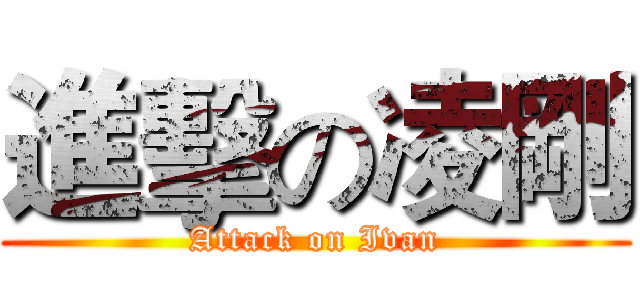 進擊の凌剛 (Attack on Ivan)