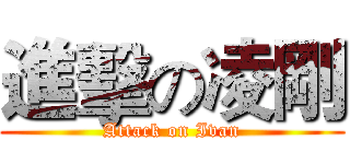 進擊の凌剛 (Attack on Ivan)