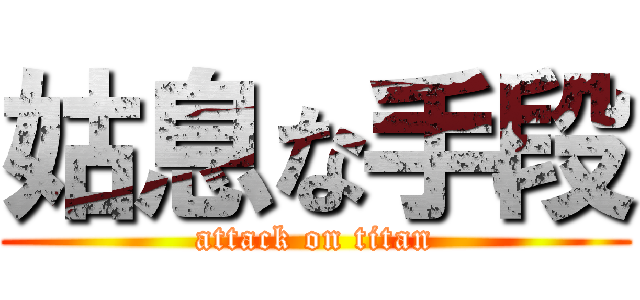 姑息な手段 (attack on titan)