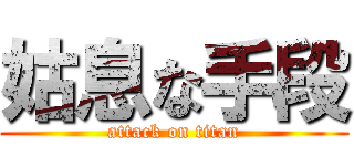 姑息な手段 (attack on titan)