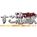 すこ恋歌 (114514)