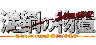 淀鋼の物置 (Storeroom of YODOKO)