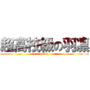 超高校級の羽凛 ( parin )