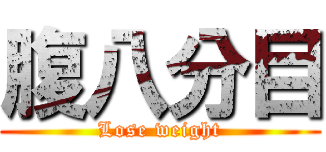 腹八分目 (Lose weight)