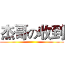 杰哥の收到 ()