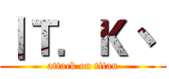 丨Ｔ．Ｋ丶  (attack on titan)