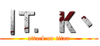 丨Ｔ．Ｋ丶  (attack on titan)