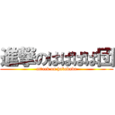 進撃のはばばば団 (attack on habababa)