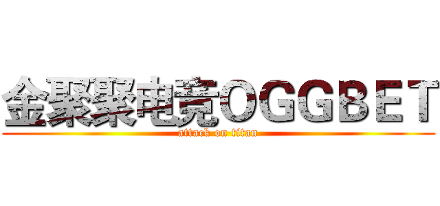金聚聚电竞ＯＧＧＢＥＴ (attack on titan)