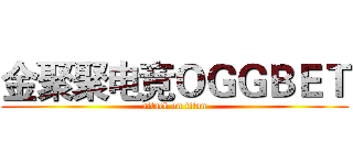 金聚聚电竞ＯＧＧＢＥＴ (attack on titan)