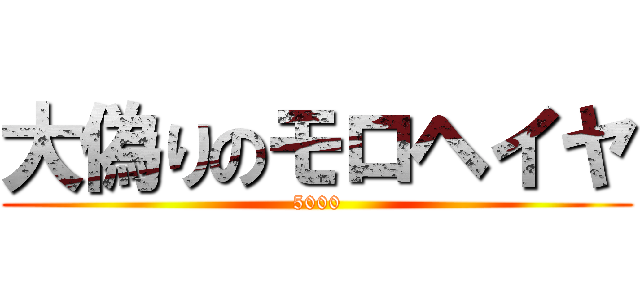 大偽りのモロヘイヤ (5000)