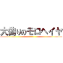 大偽りのモロヘイヤ (5000)