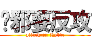 吳邪要反攻 (attack on Kylin)