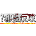 吳邪要反攻 (attack on Kylin)