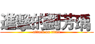 進擊的劉芳瑀  (attack on titan)