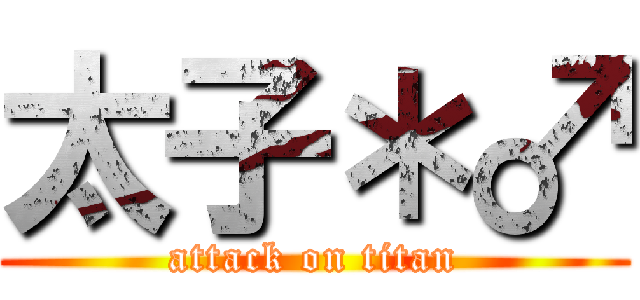 太子＊♂ (attack on titan)