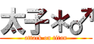 太子＊♂ (attack on titan)