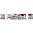 漢 阿部高和 漢 (Or not do?)