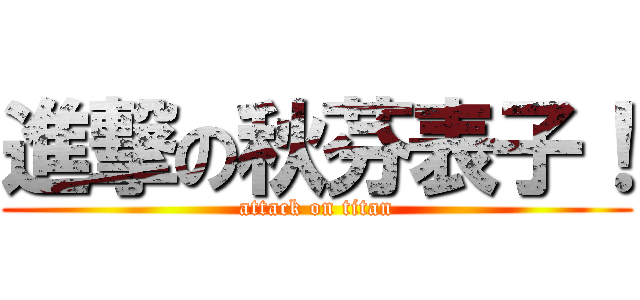 進撃の秋芬表子！ (attack on titan)