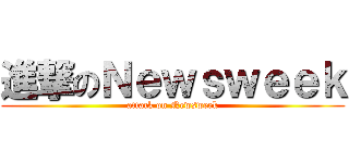 進撃のＮｅｗｓｗｅｅｋ (attack on Newsweek)