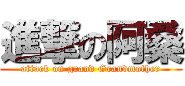 進撃の阿桑 (attack on grand Grandmother)