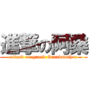 進撃の阿桑 (attack on grand Grandmother)