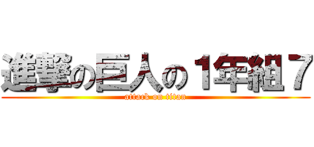 進撃の巨人の１年組７ (attack on titan)