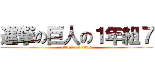 進撃の巨人の１年組７ (attack on titan)
