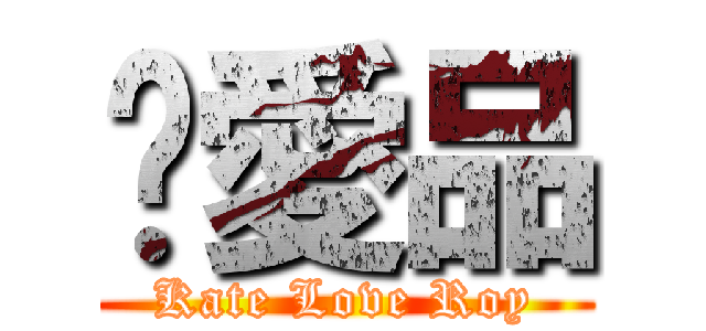 筠愛品 (Kate Love Roy)