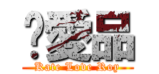 筠愛品 (Kate Love Roy)