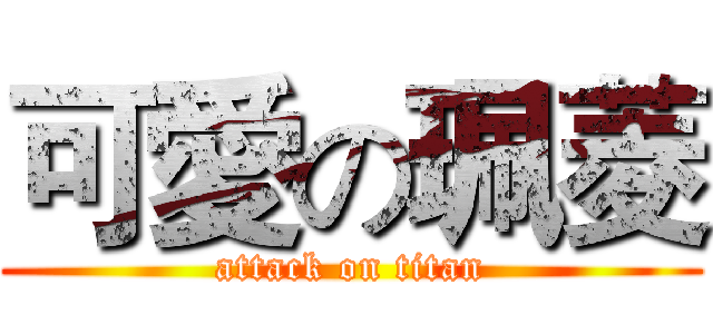 可愛の珮菱 (attack on titan)