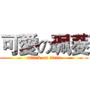 可愛の珮菱 (attack on titan)