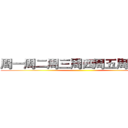 周一周二周三周四周五周六周日 ()