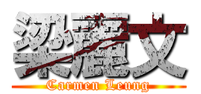 梁麗文 (Carmen Leung)