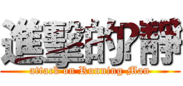 進擊的凃靜 (attack on Running Man)