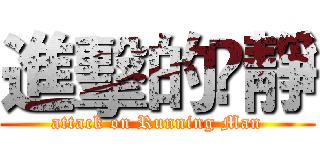 進擊的凃靜 (attack on Running Man)
