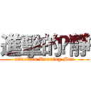 進擊的凃靜 (attack on Running Man)