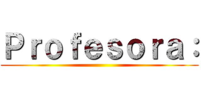 Ｐｒｏｆｅｓｏｒａ： ()