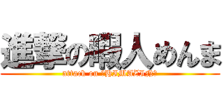 進撃の暇人めんま (attack on ☆HIMAZIN☆)